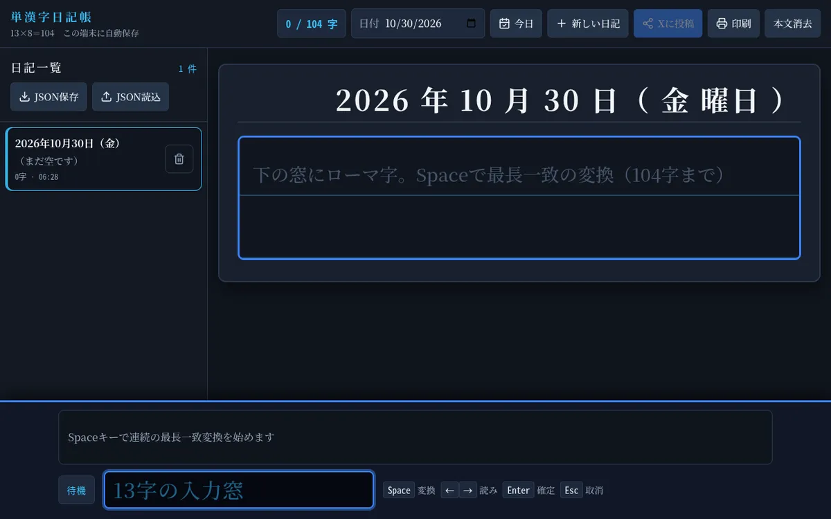 単漢字日記帳 (Tankanji Nikkicho) screenshot: Keep a short daily kanji diary