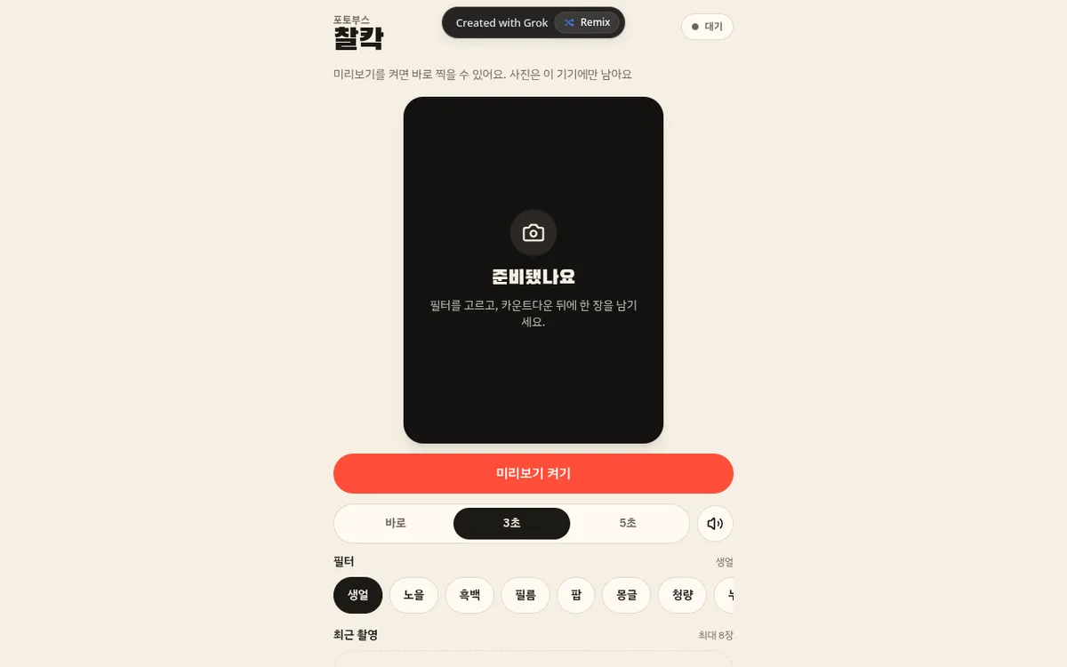 찰칵 (Chalkak) screenshot: Snap filtered shots in a webcam photo booth