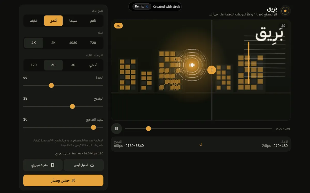بَرِيق screenshot: Upscale video to 4K and 60 fps in your browser