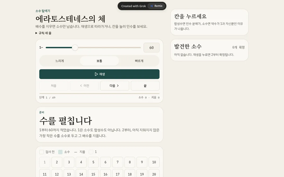 에라토스테네스의 체 screenshot: Step through the sieve of Eratosthenes